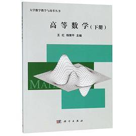 高等数学(下)/大学数学教学与改革丛书