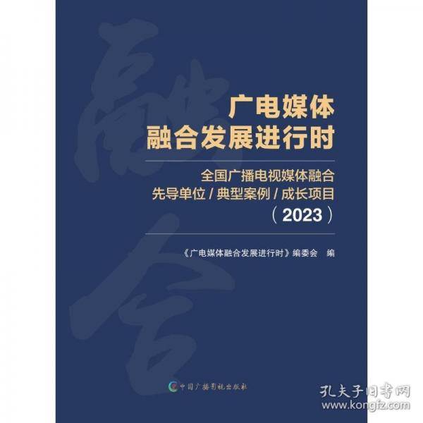 广电媒体融合发展进行时 全国广播电视媒体融合先导单位/典型案例/成长项目