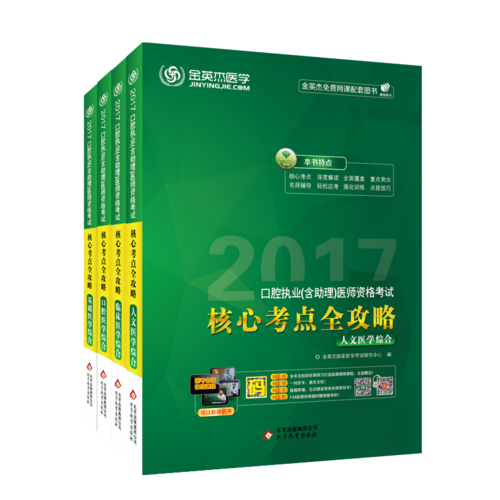 金英杰 2018年口腔执业（含助理）医师资格考试核心考点全攻略（口腔、临床、人文、基础）