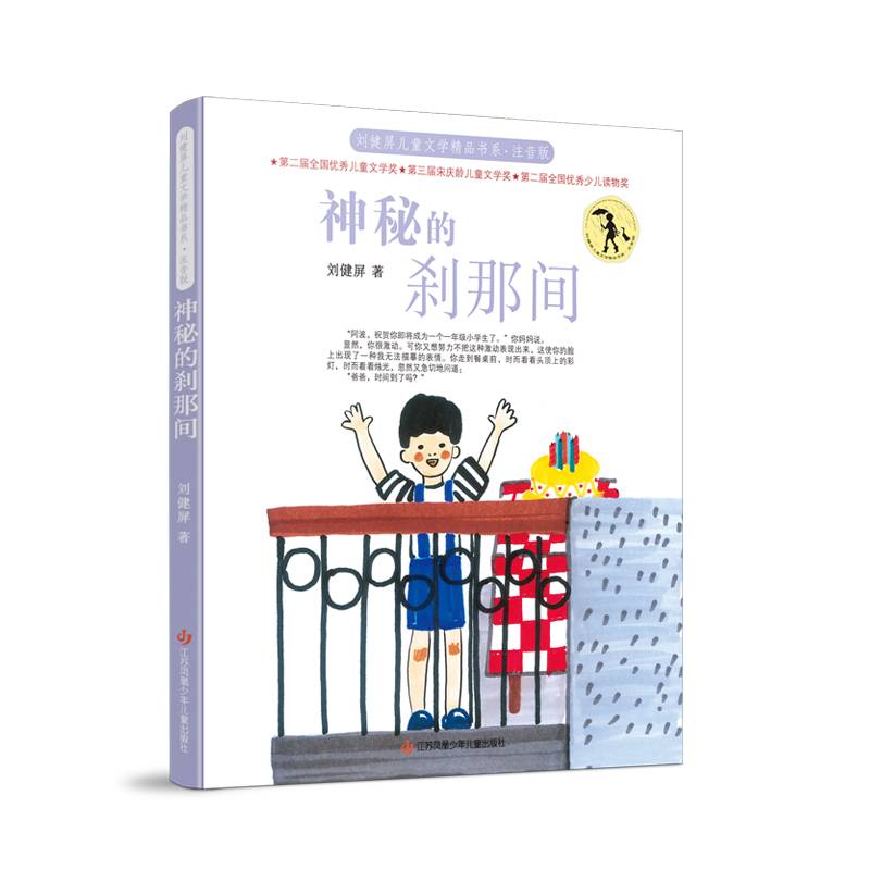 刘健屏儿童文学精品书系（注音版）：神秘的刹那间