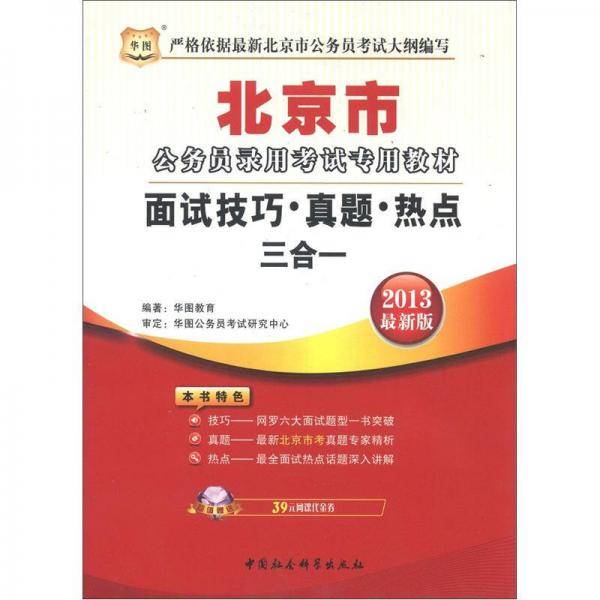 2013-面试技巧.真题.热点三合一-北京市公务员录用考试专用教材-最新版