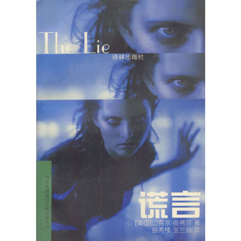 谎言