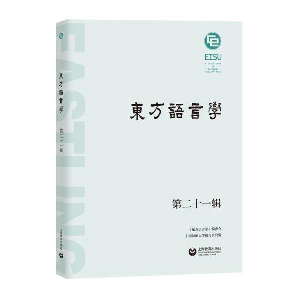 东方语言学第二十一辑
