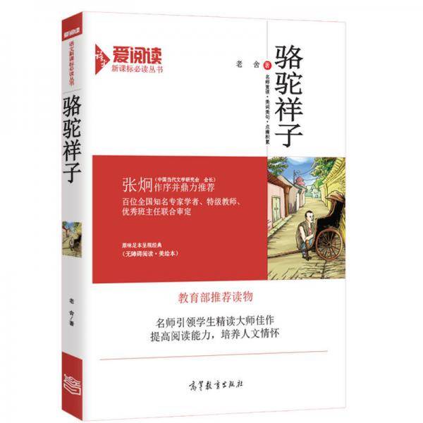 骆驼祥子/必读名著・无障碍阅读插图版