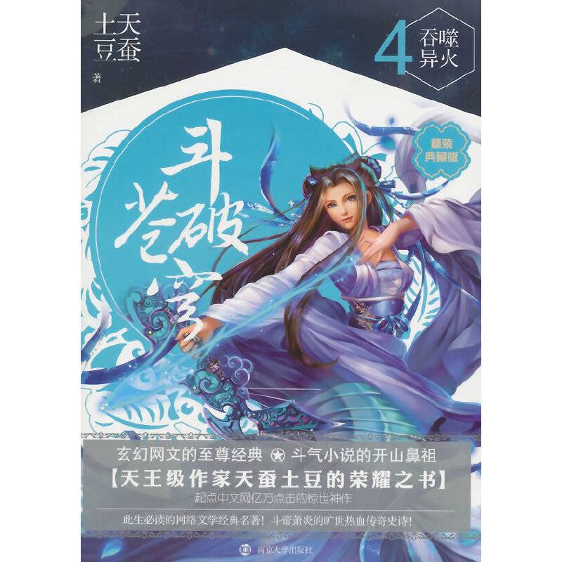 斗破苍穹 4 吞噬异火