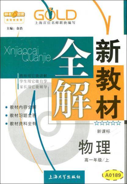 高1年级物理(上)()/新教材全解