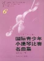 国际青少年小提琴比赛名曲集
