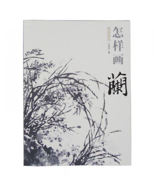 国画基础：怎样画兰
