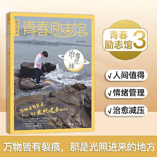 疯狂阅读 青春励志馆3 治愈星球 2025年新版 天星教育