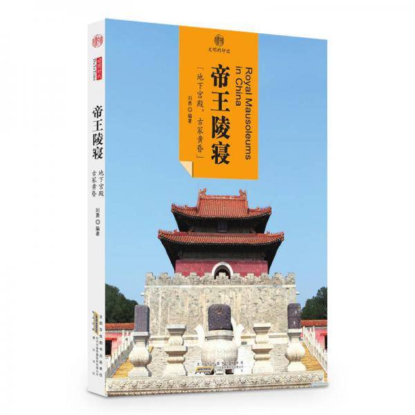 印象中国・文明的印迹・帝王陵寝