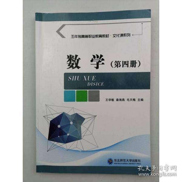 数学. 第四册 王学敏 秦海燕 毛天梅主编 东北师范大学出版社 9787568164788