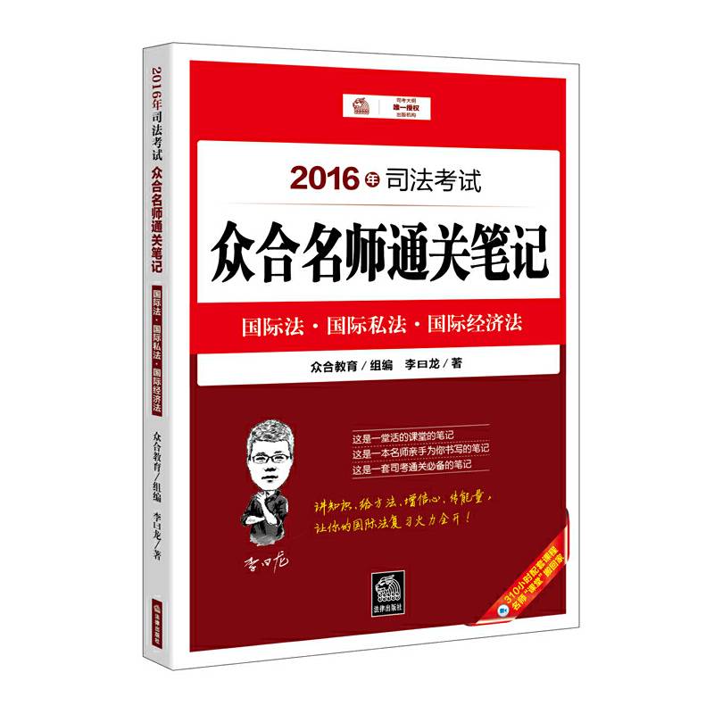 2016年司法考试众合名师通关笔记：国际法 国际私法 国际经济法