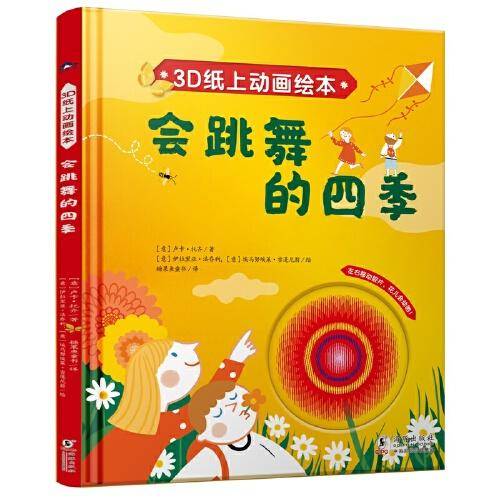 会跳舞的四季