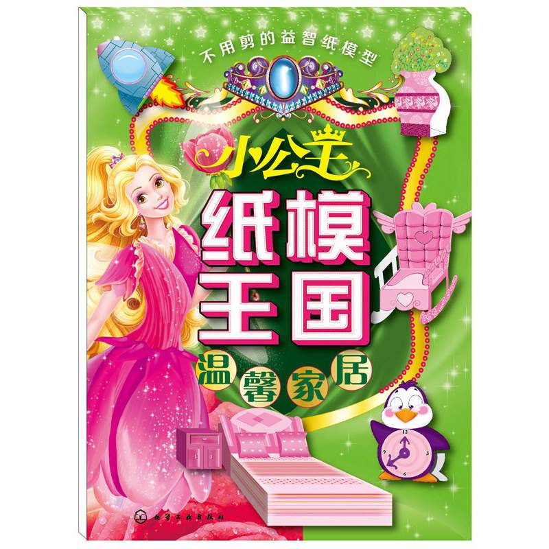 小公主纸模王国.温馨家居