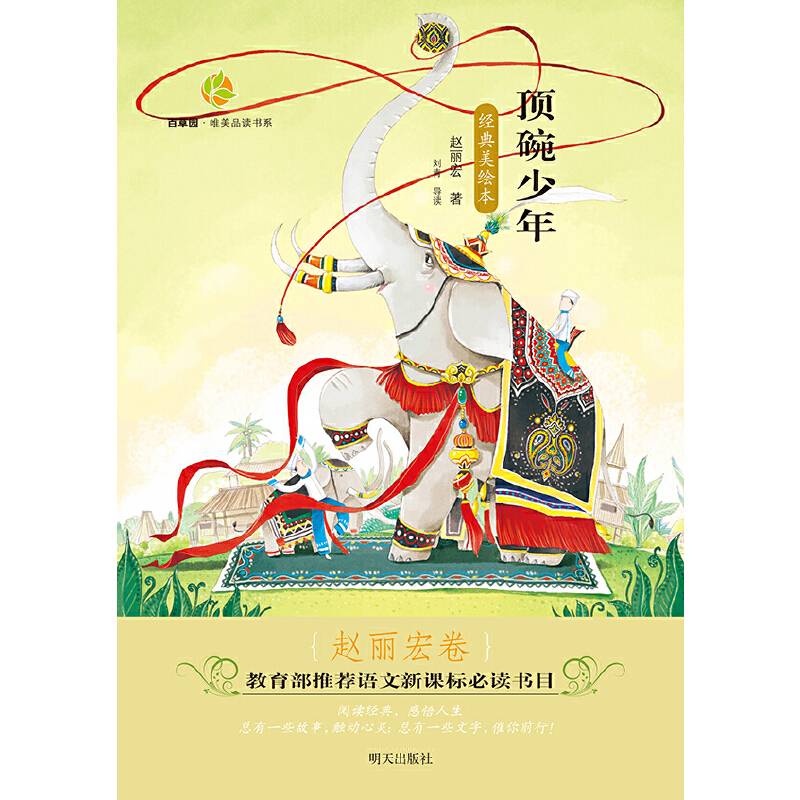 百草园・唯美品读书系：顶碗少年（赵丽宏卷 经典美绘本）