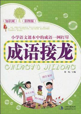 成语接龙