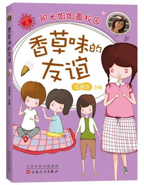 伍美珍:香草味的友谊(2015版) （爱心树童书）