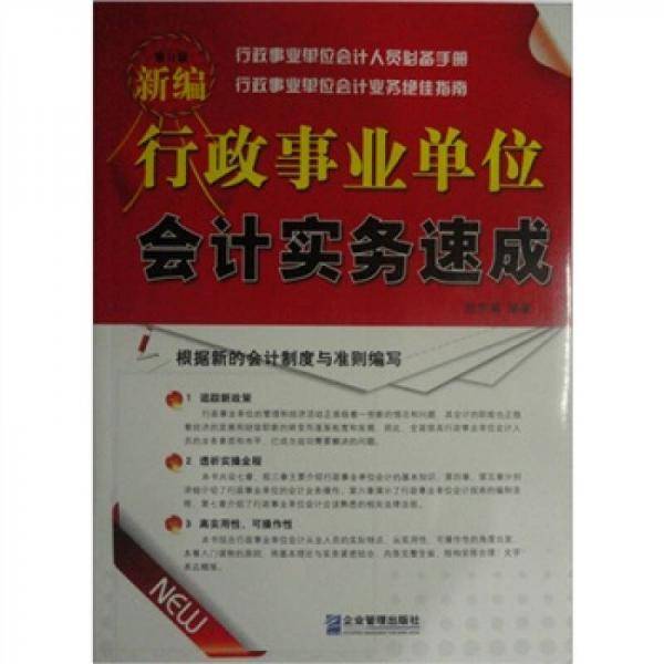 新编行政事业单位会计实务速成