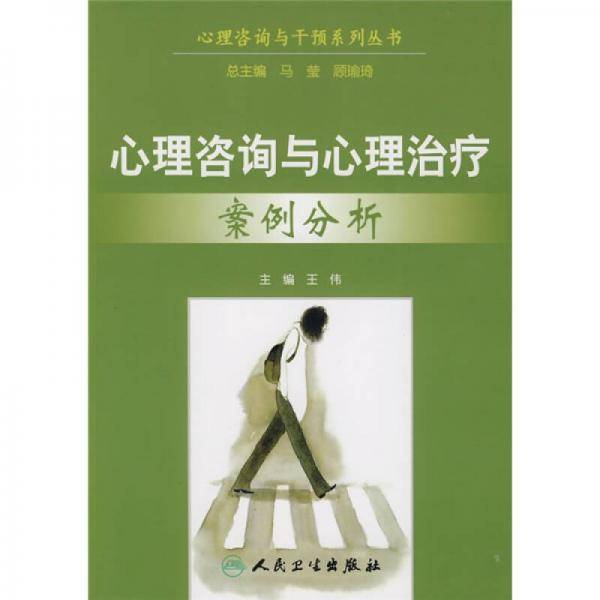 心理咨询与心理治疗案例分析