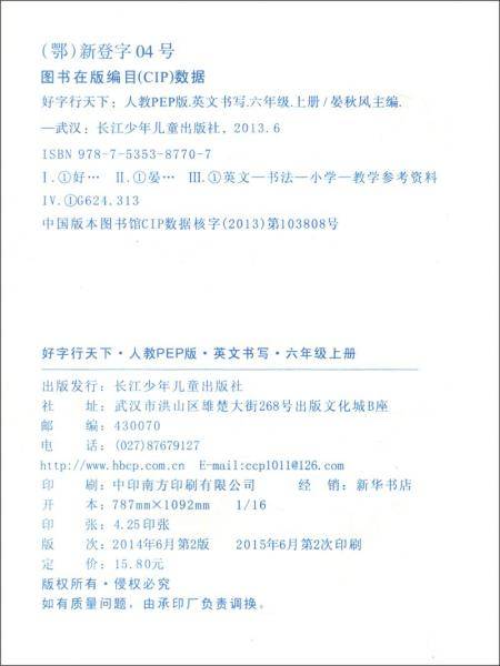 好字行天下：英文书写（六年级上人教PEP）