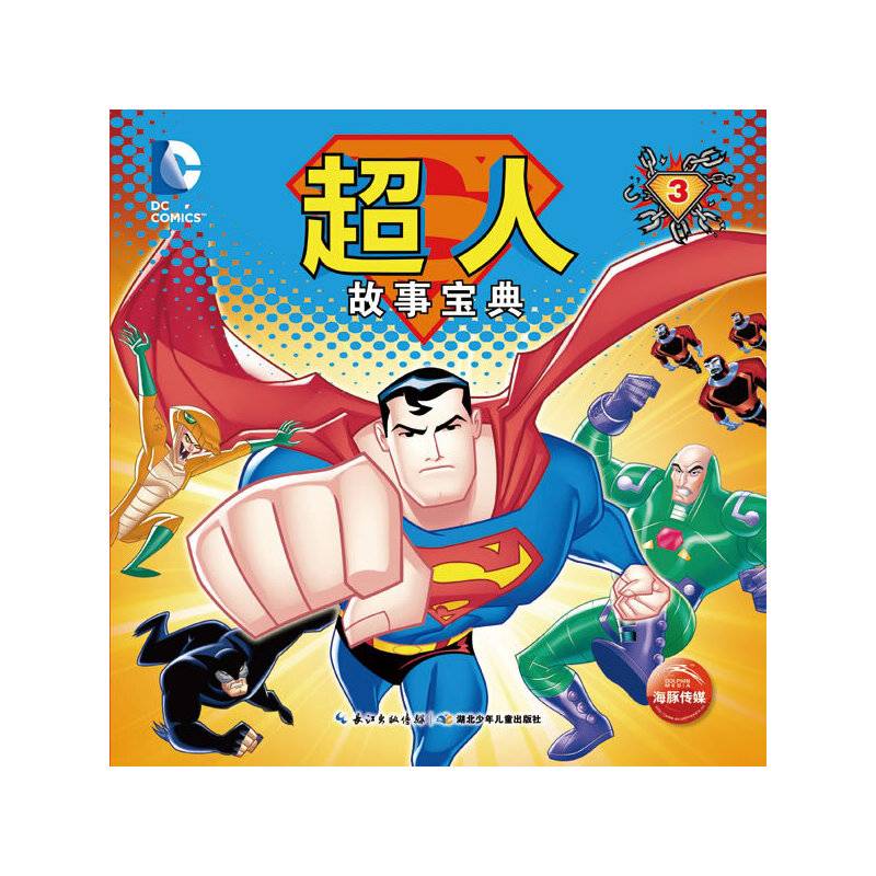 超人故事宝典（3）