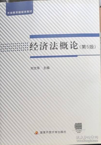经济法概论 第5版
