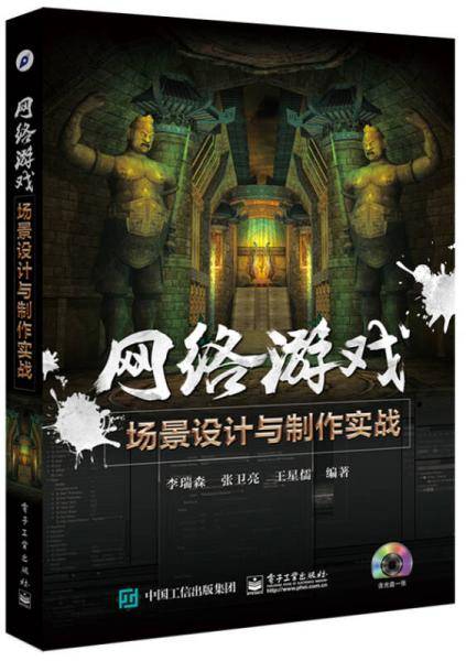 网络游戏场景设计与制作实战（含CD光盘1张）