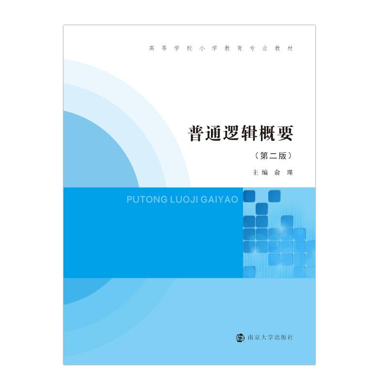 普通逻辑概要