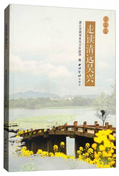 走读清远吴兴