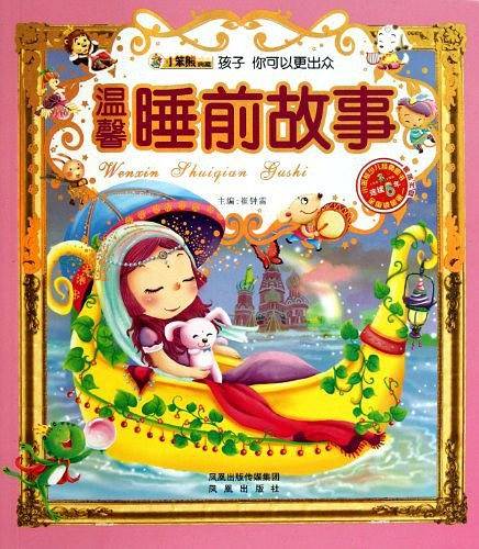 温馨睡前故事