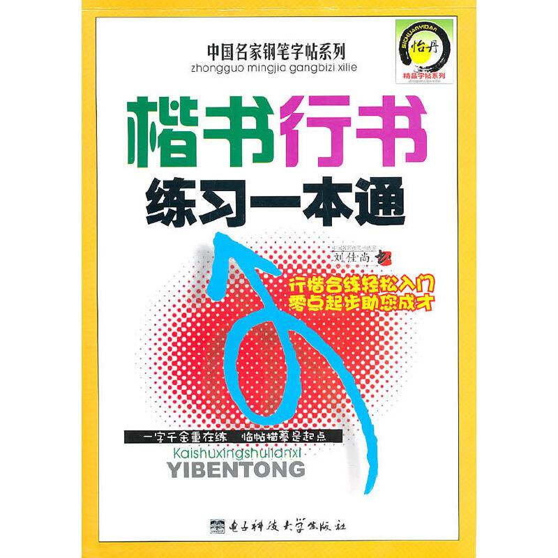 楷书行书练习一本通