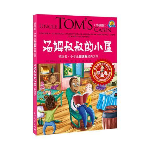 汤姆叔叔的小屋