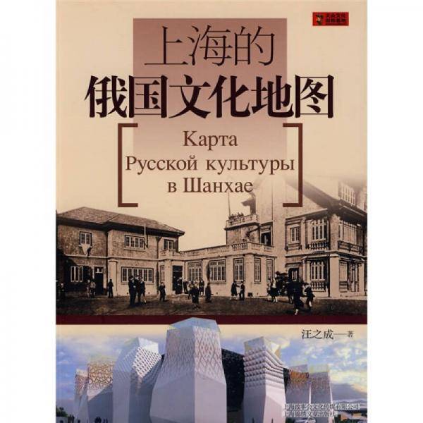 上海的俄国文化地图