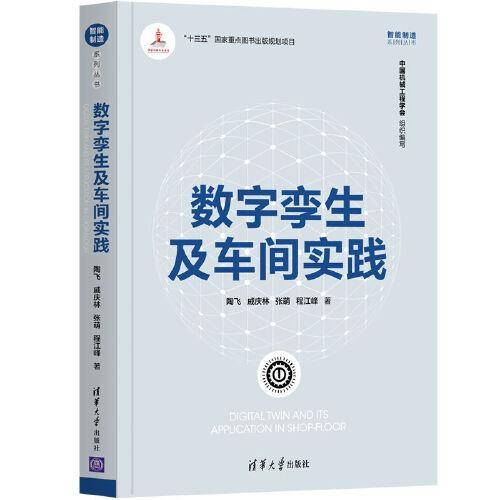 数字孪生及车间实践（智能制造系列丛书）