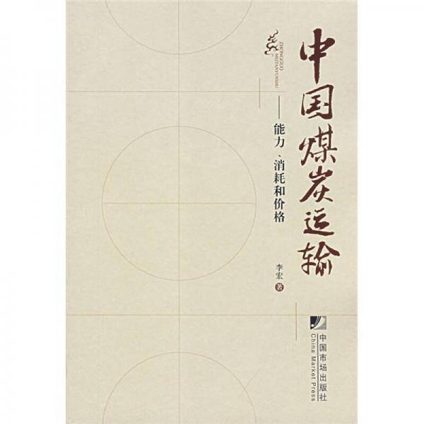 中国煤炭运输：能力、消耗和价格
