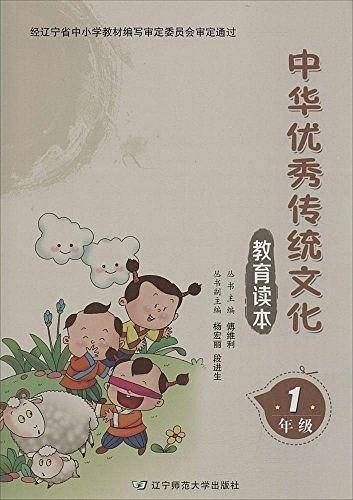 中华优秀传统文化教育读本:1年级