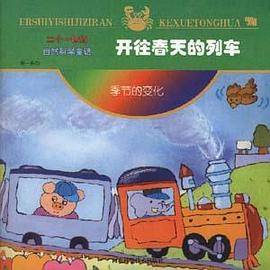 第一系列:开往春天的列车
