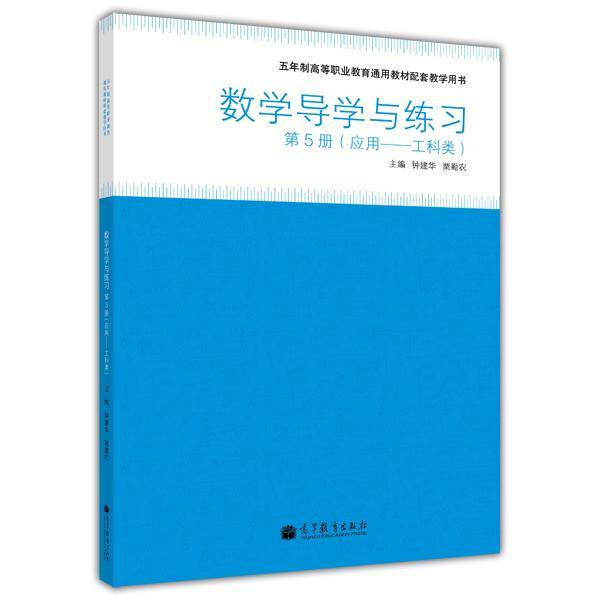 数学导学与练习. 第5册. 应用——工科类