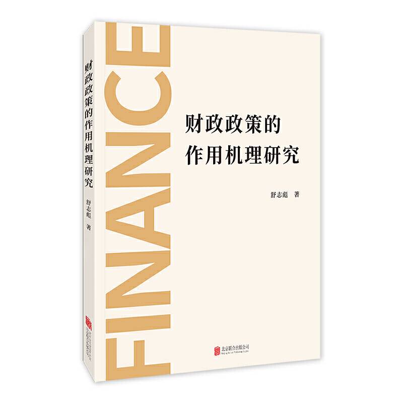 财政政策的作用机理研究