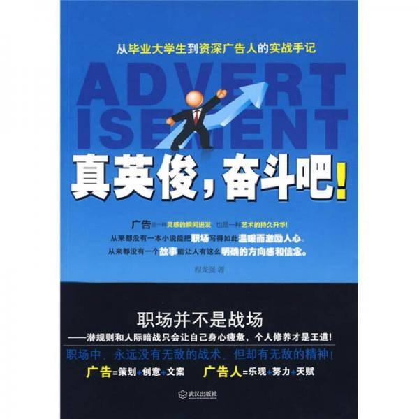 真英俊，奋斗吧！
