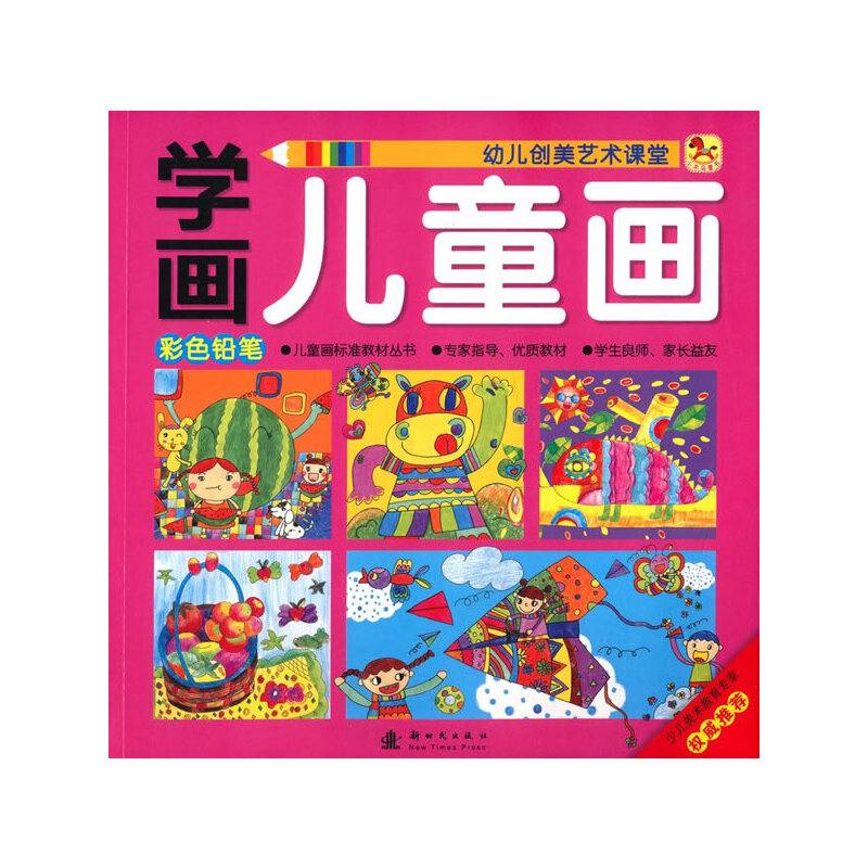 学画儿童画 彩色铅笔