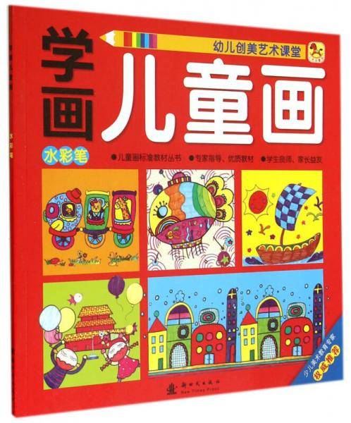 小木马童书・学画儿童画：水彩笔