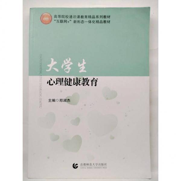 正版图书 大学生心理健康教育