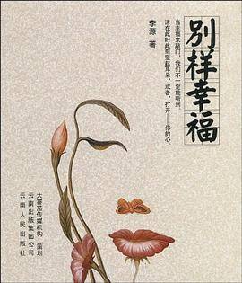 别样幸福