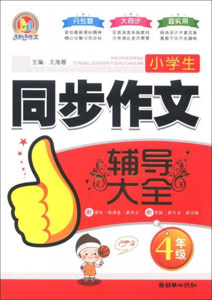 小学生同步作文辅导大全