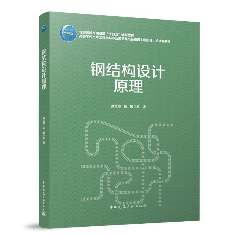 钢结构设计原理