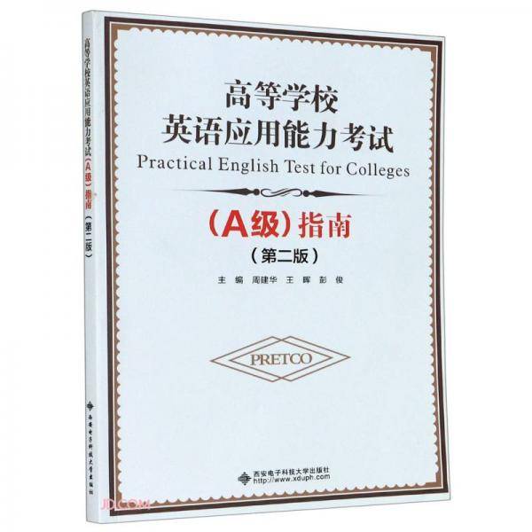 高等学校英语应用能力考试<A级>指南(第2版)