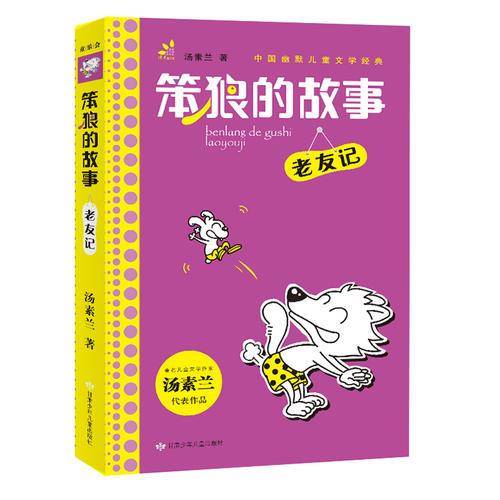 汤素兰主编 幽默儿童文学系列 笨狼的故事・老友记