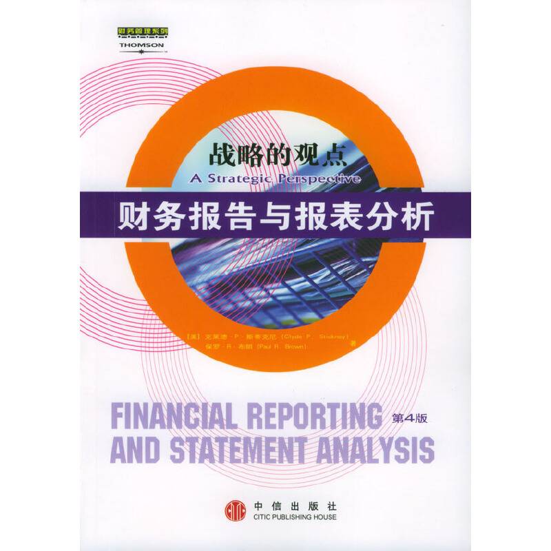 财务报告与报表分析：战略的观点