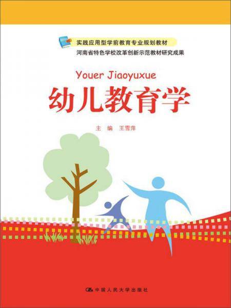 幼儿教育学(实践应用型学前教育专业规划教材)